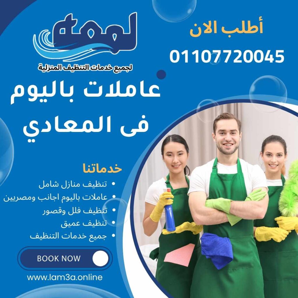 عاملات باليوم فى المعادي