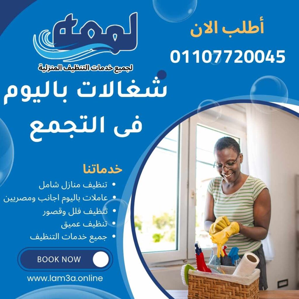 مكتب شغالات باليوم فى التجمع