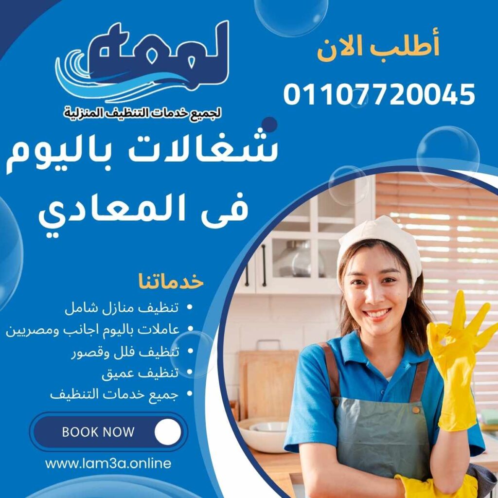 مكتب شغالات باليوم فى المعادي