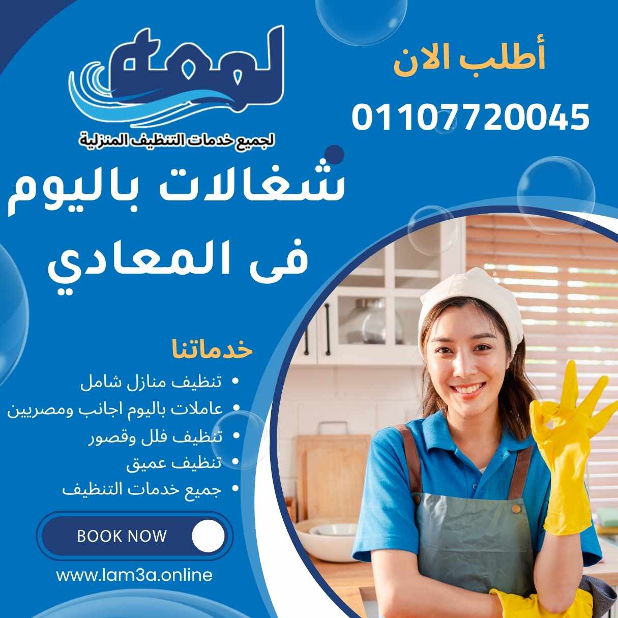 مكتب شغالات باليوم فى المعادي