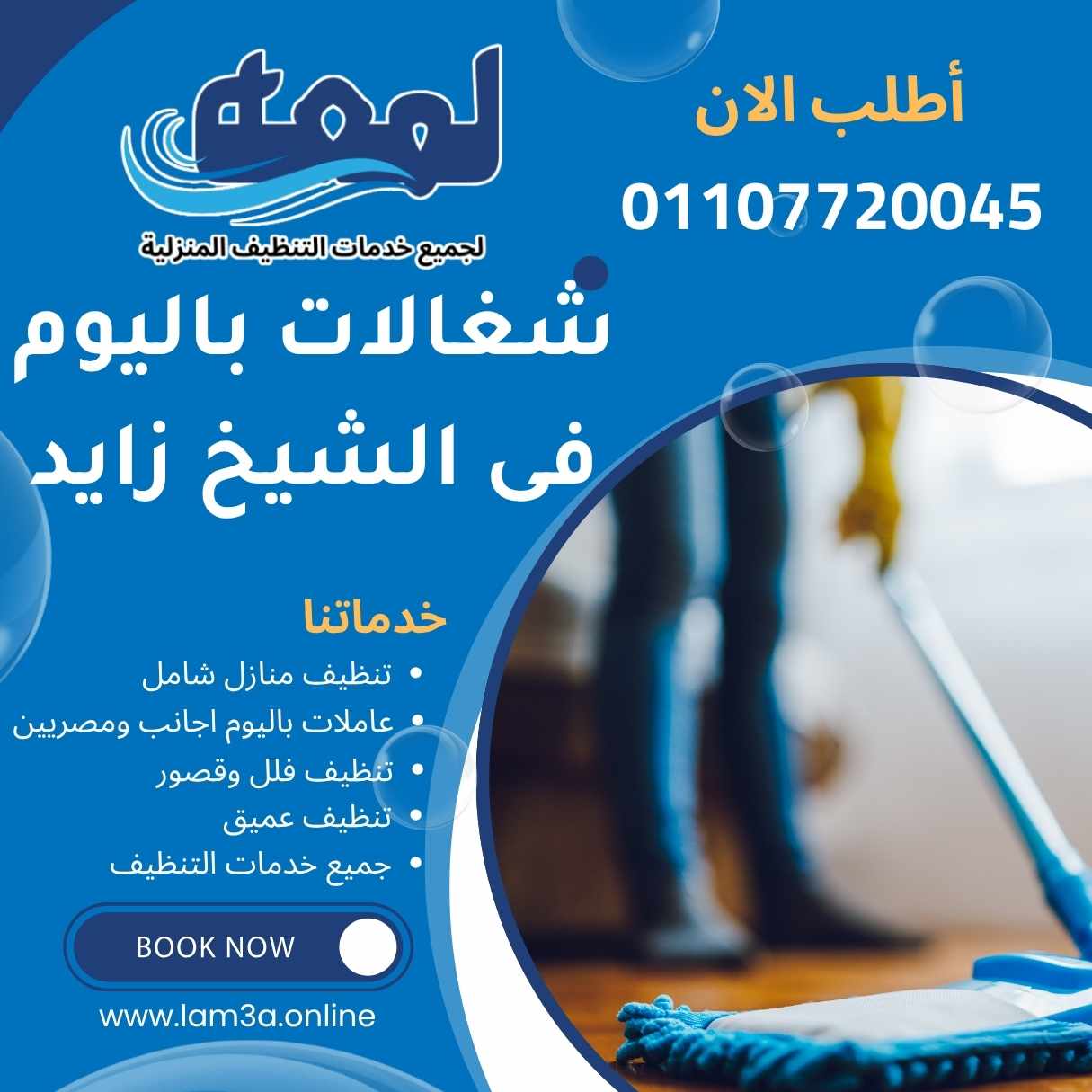 مكتب شغالات باليوم فى الشيخ زايد