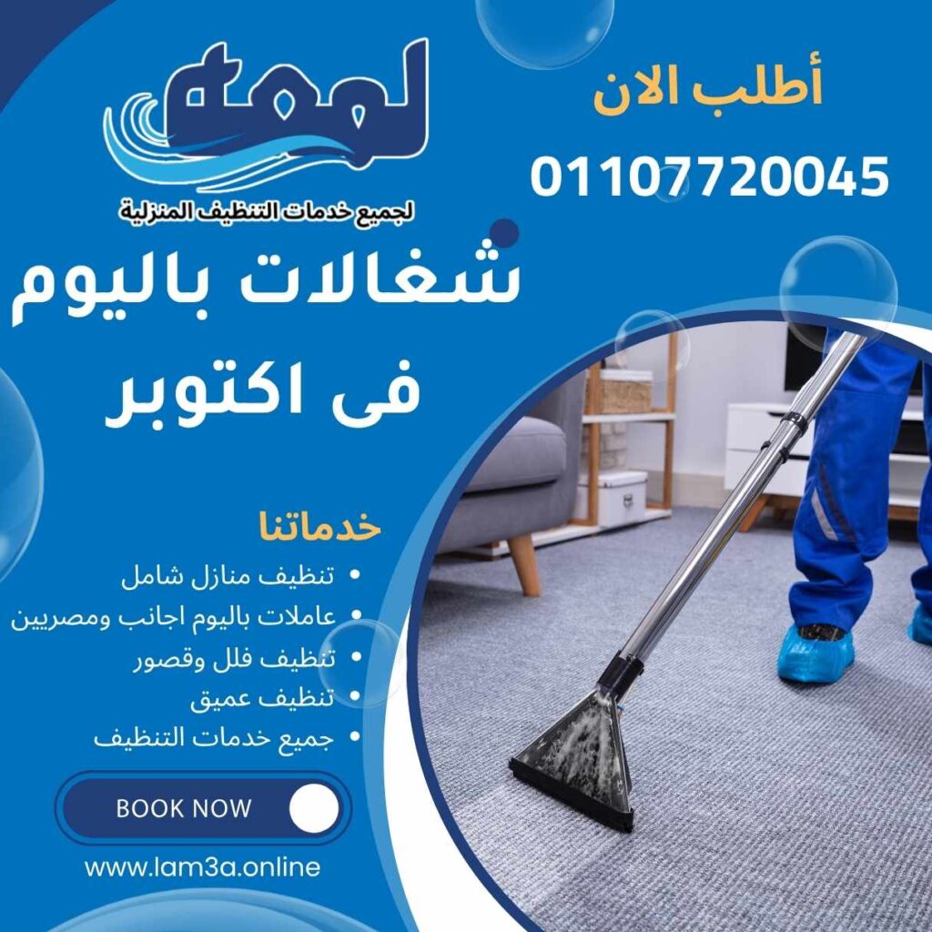 مكتب شغالات باليوم فى اكتوبر