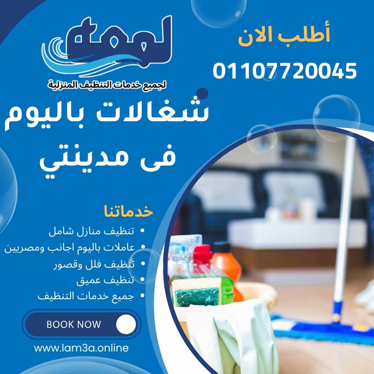 مكتب شغالات باليوم فى مدينتي