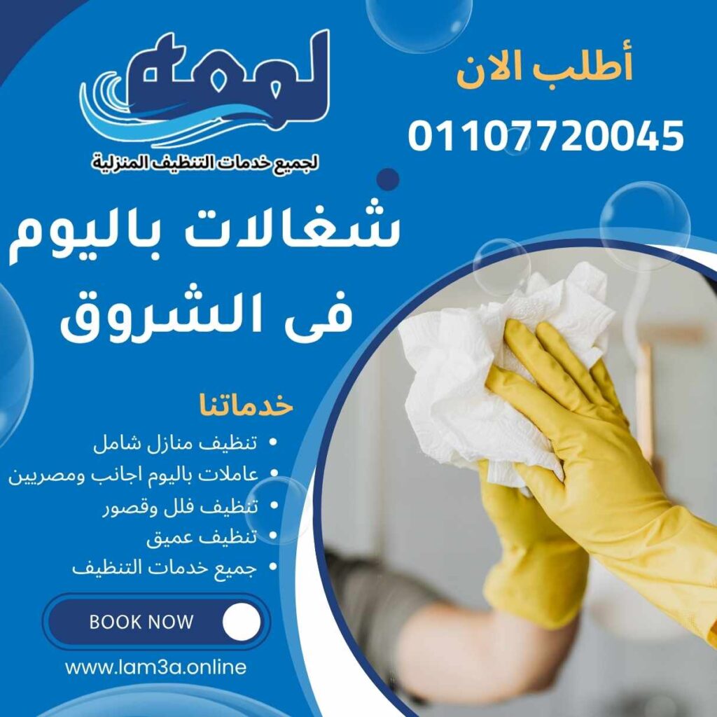 شغالات باليوم فى الشروق