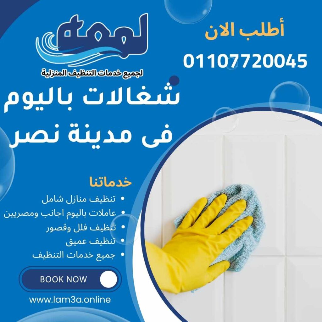 شغالات باليوم فى مدينة نصر