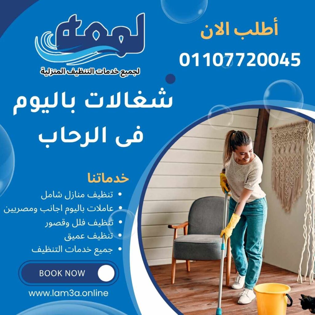 شغالات باليوم فى الرحاب