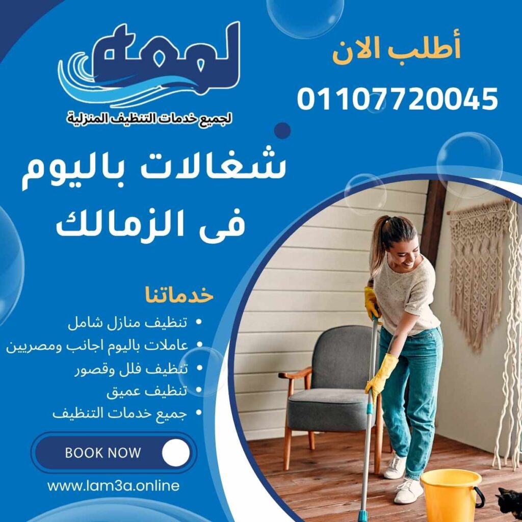 شغالات باليوم فى الزمالك