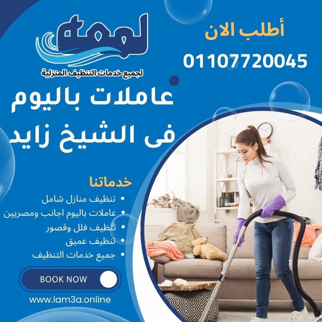 عاملات باليوم فى الشيخ زايد