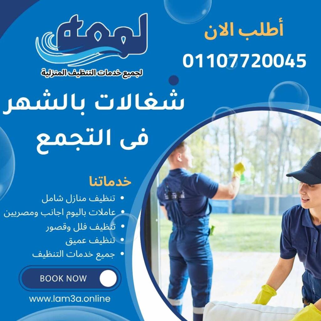 شغالات بالشهر فى التجمع