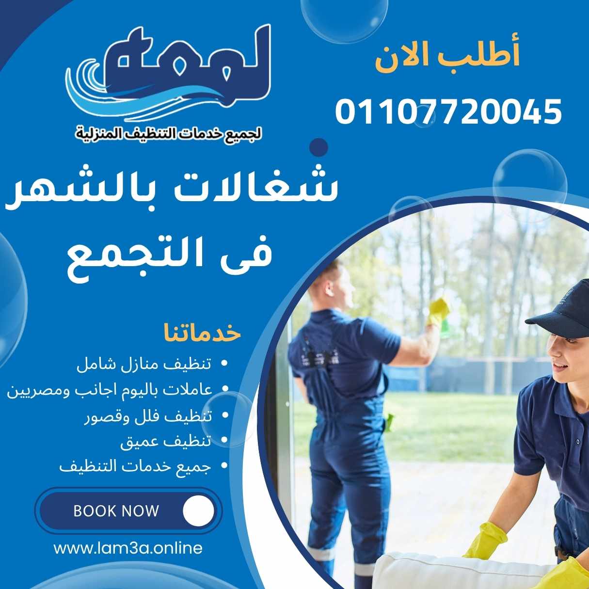 شغالات بالشهر فى التجمع