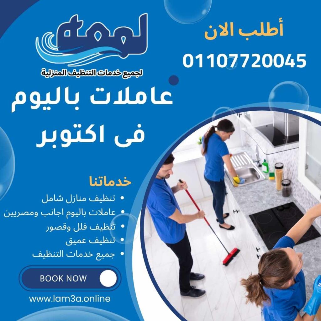 عاملات باليوم فى اكتوبر