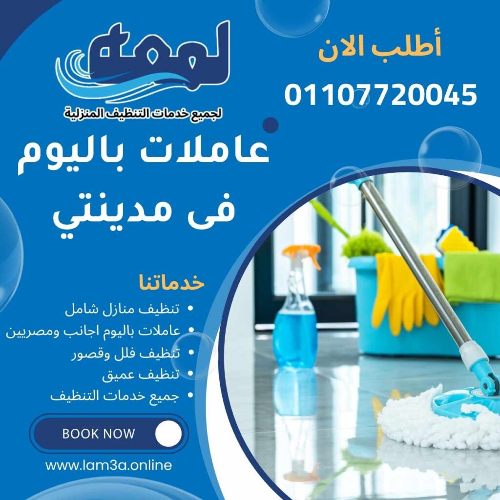 عاملات باليوم فى مدينتي