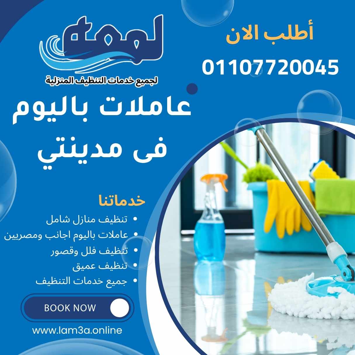 عاملات باليوم فى مدينتي