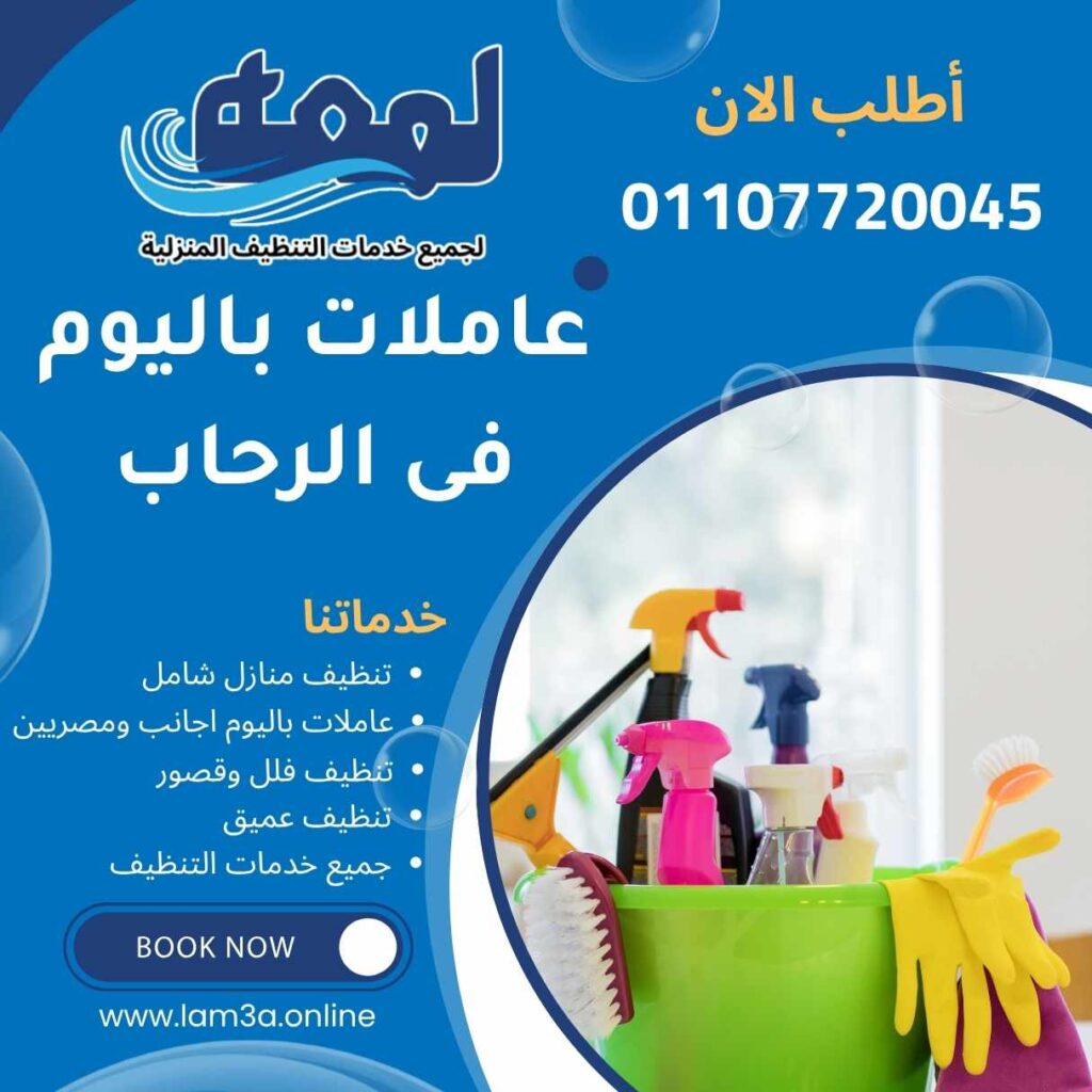 عاملات نظافة باليوم فى الرحاب