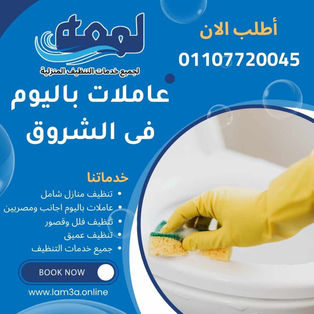 عاملات نظافة باليوم فى الشروق