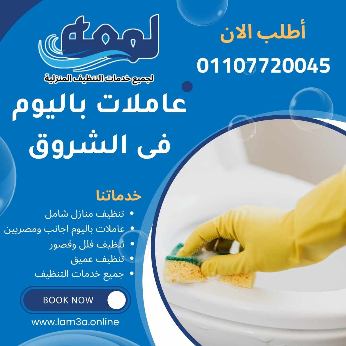 عاملات نظافة باليوم فى الشروق