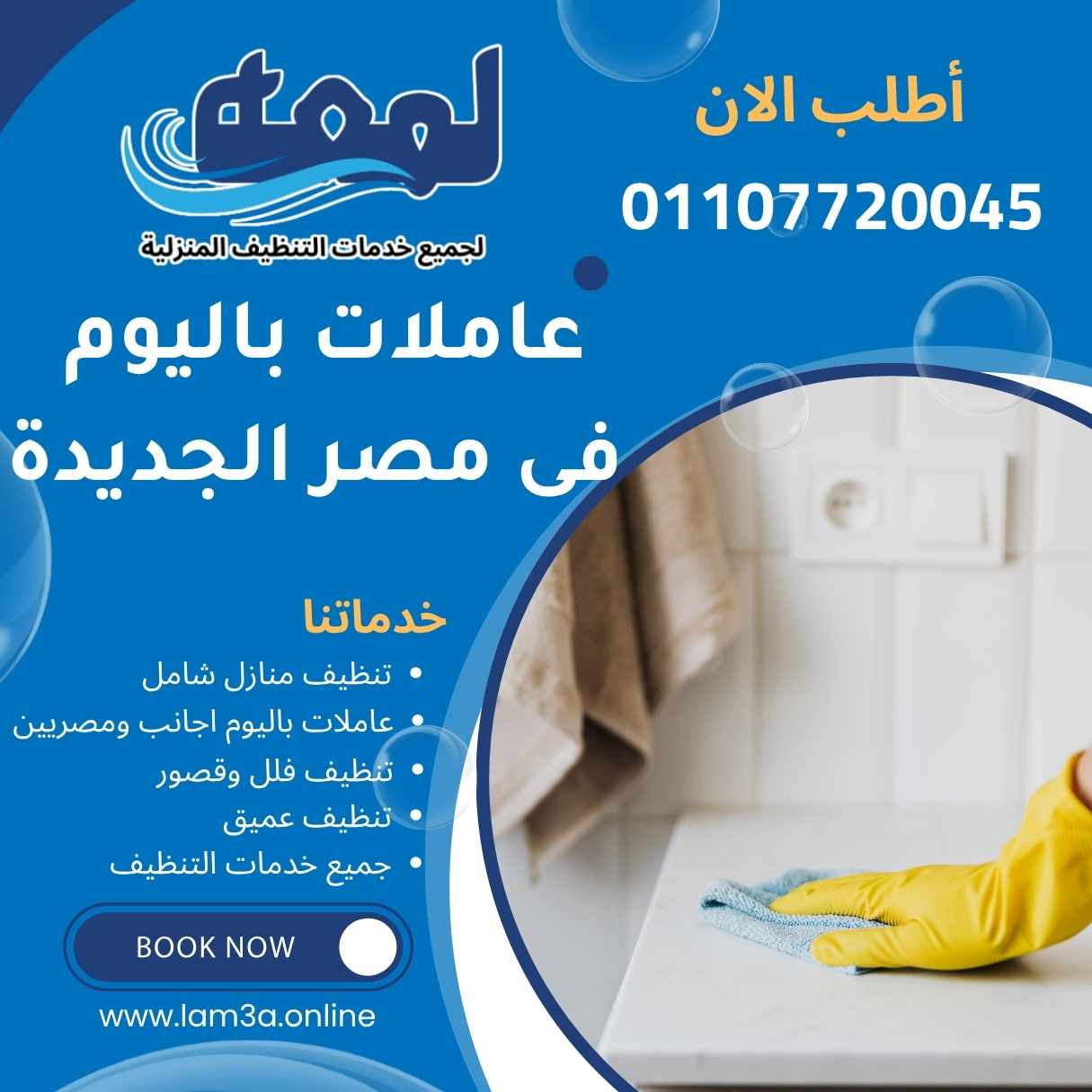 عاملات نظافة باليوم فى مصر الجديدة