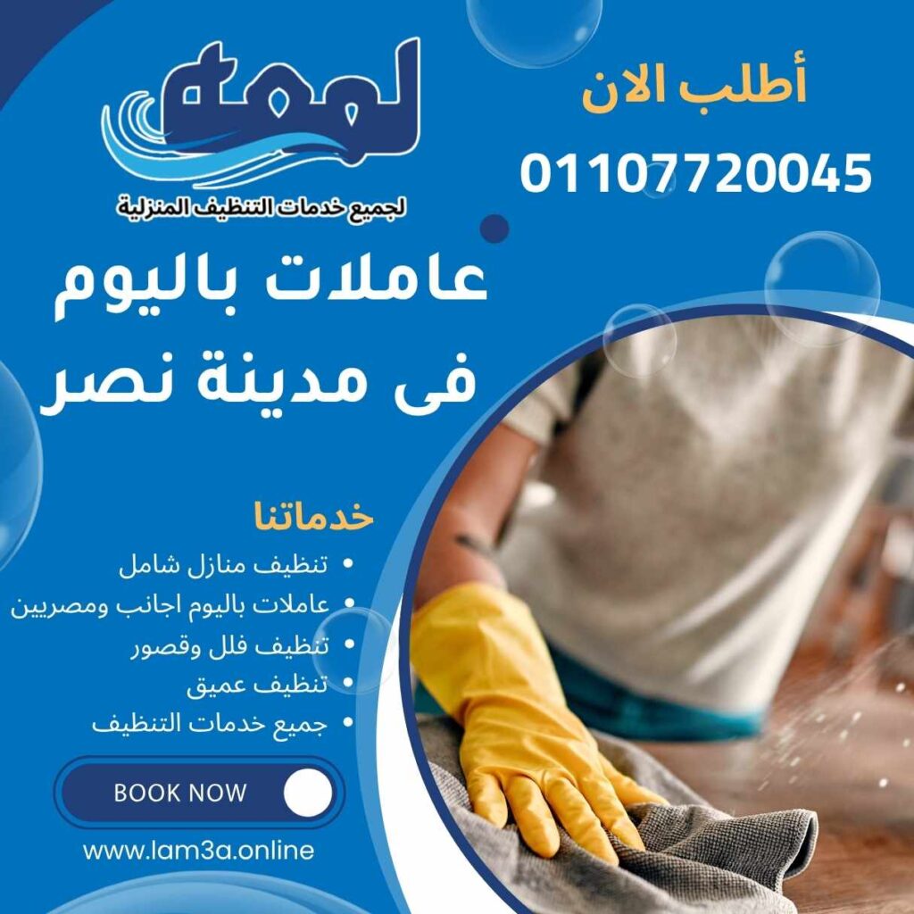 عاملات نظافة باليوم فى مدينة نصر