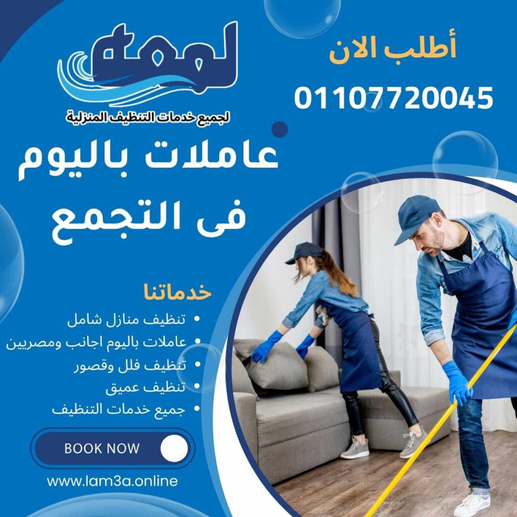 عاملات نظافة باليوم فى التجمع