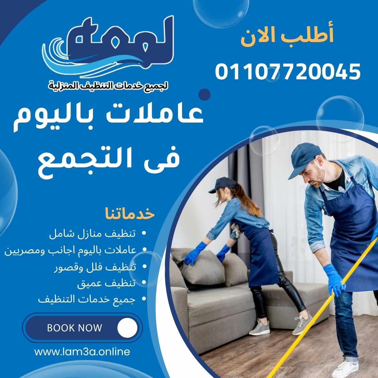 عاملات نظافة باليوم فى التجمع