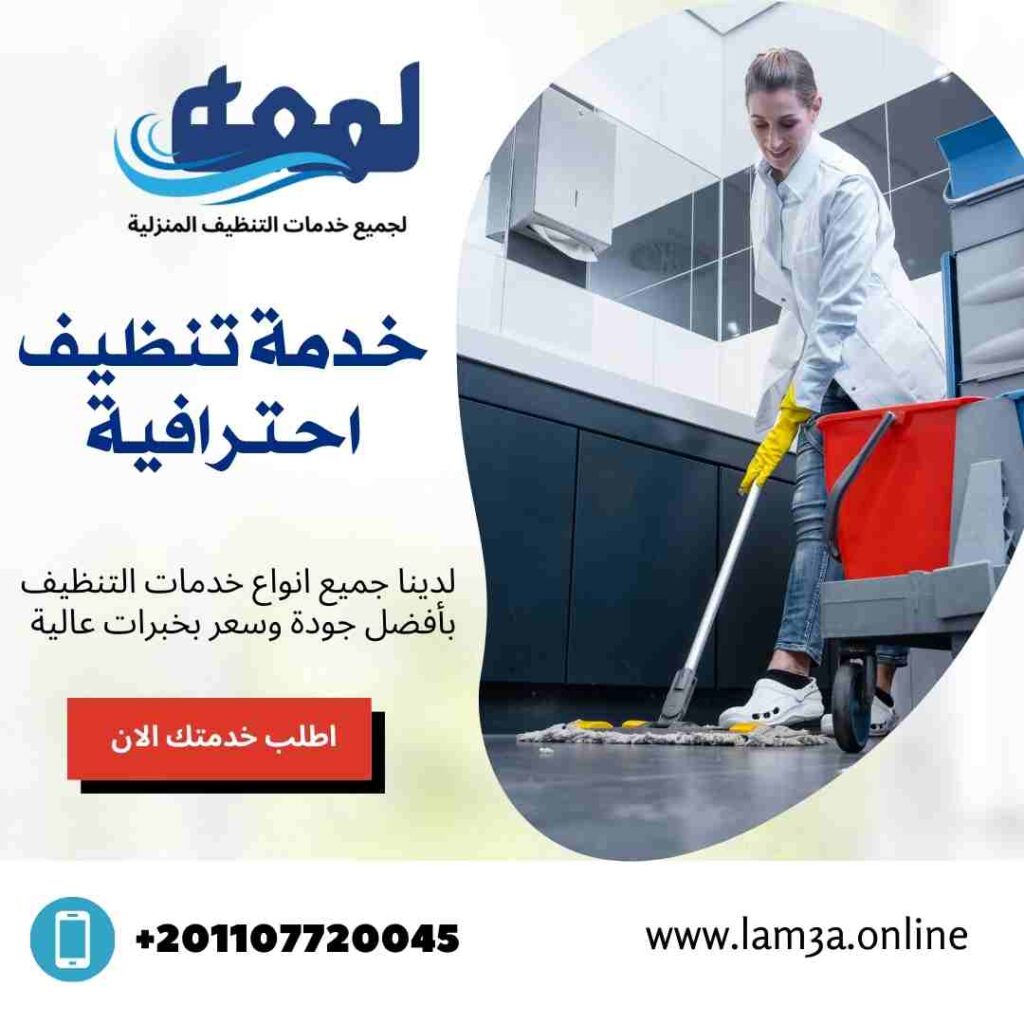 خدمة تنظيف منازل احترافية