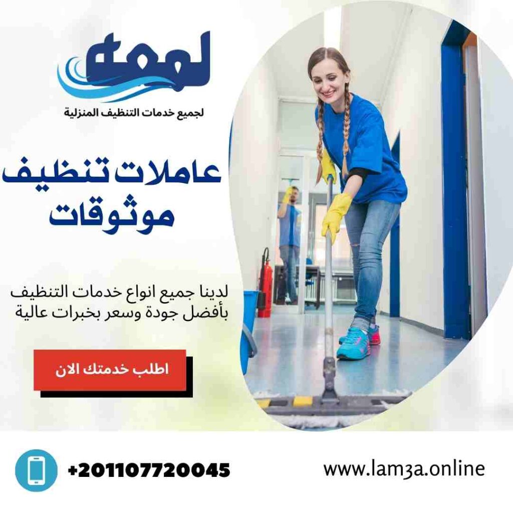 عاملات تنظيف موثوقين في مصر