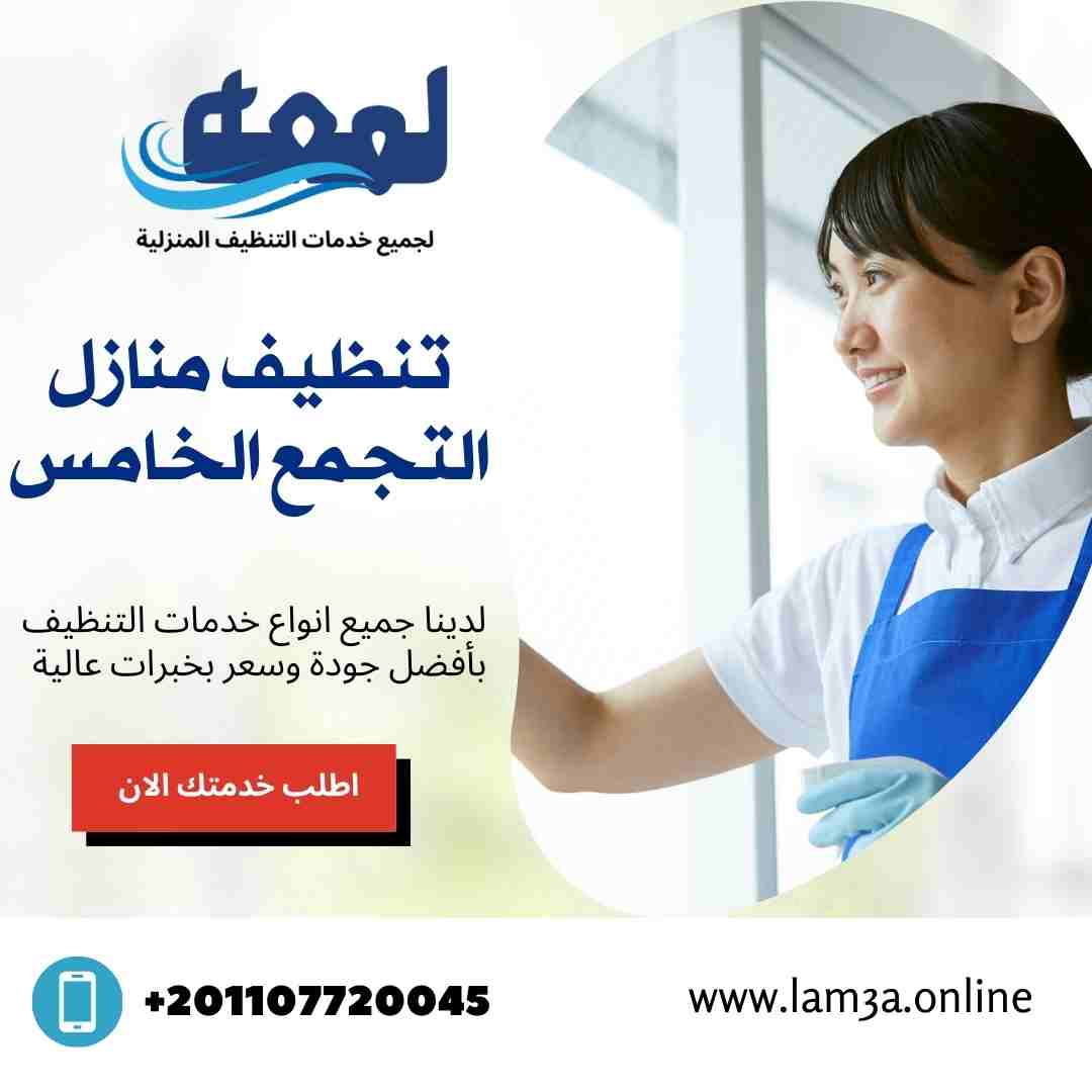 تنظيف منازل في التجمع الخامس