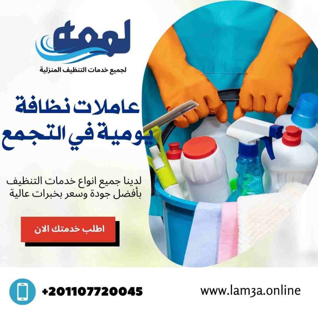 عاملات نظافة يومية في التجمع