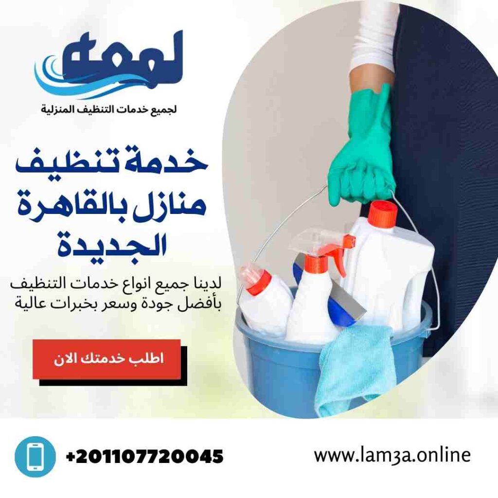 خدمة تنظيف منازل بالقاهرة الجديدة