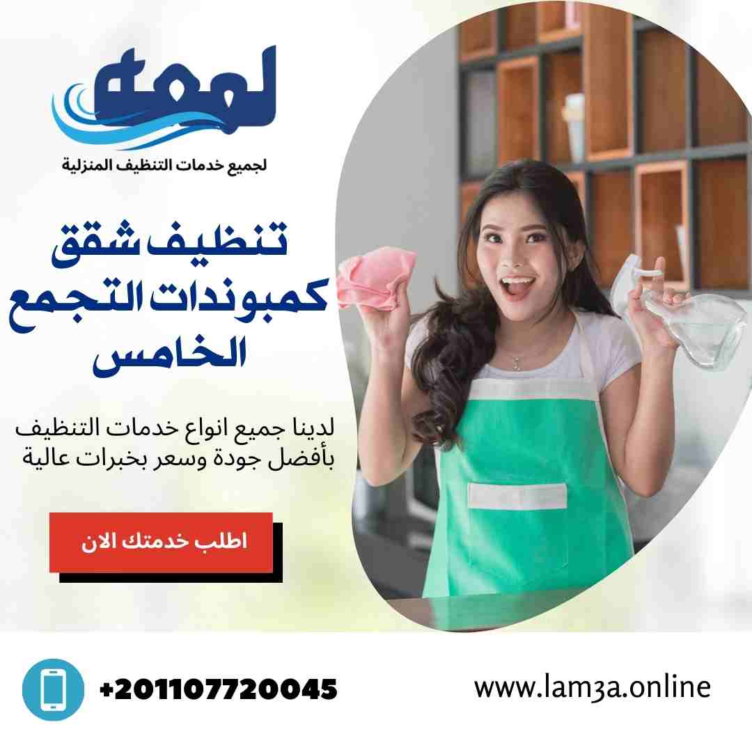 تنظيف شقق كمبوندات التجمع الخامس