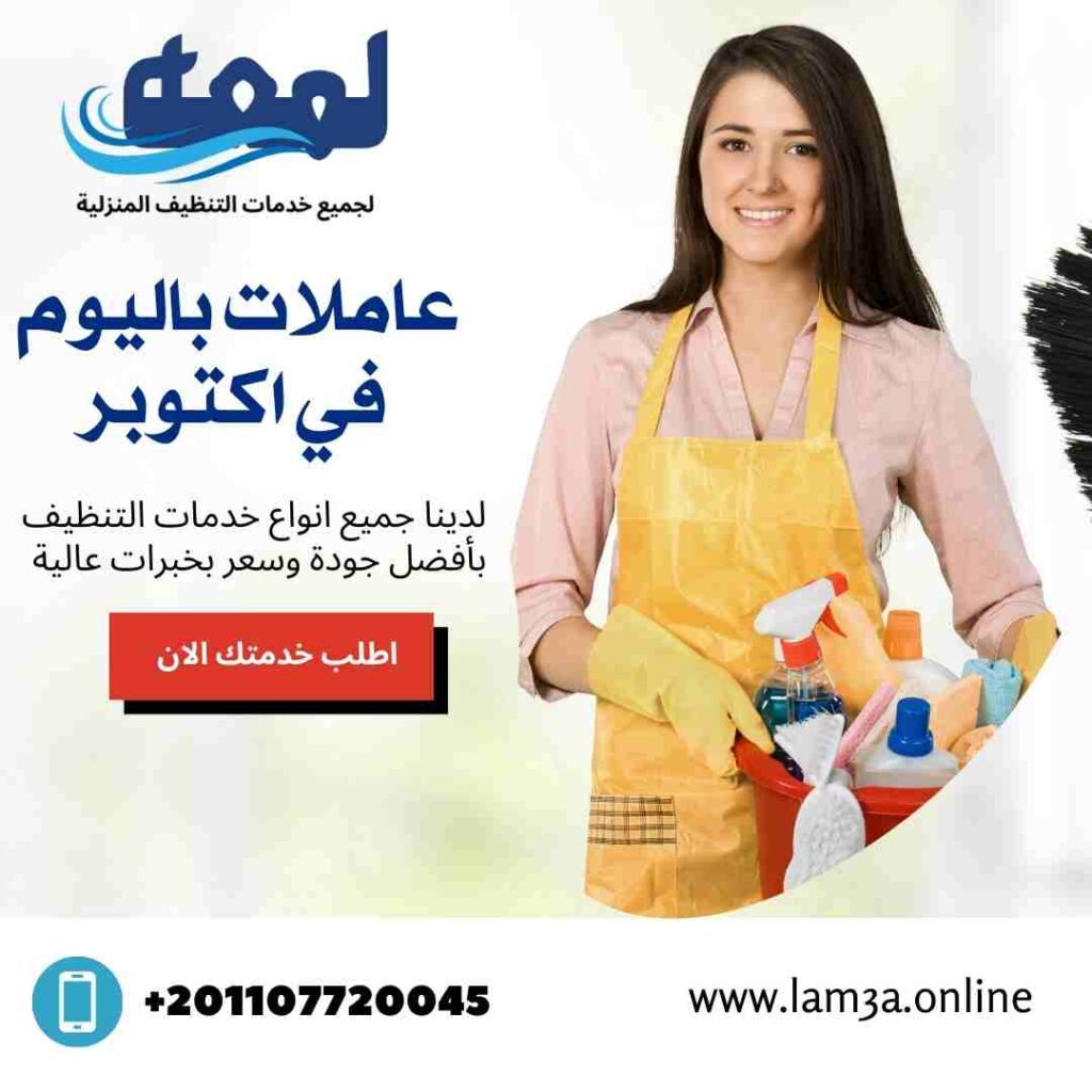 عاملات تنظيف باليوم في اكتوبر