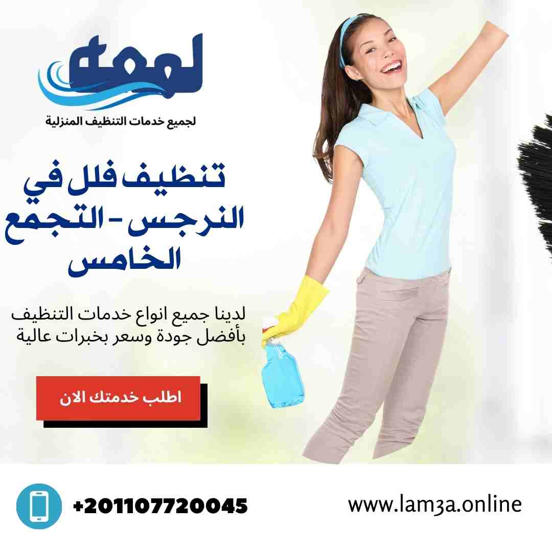 تنظيف فلل في النرجس التجمع الخامس