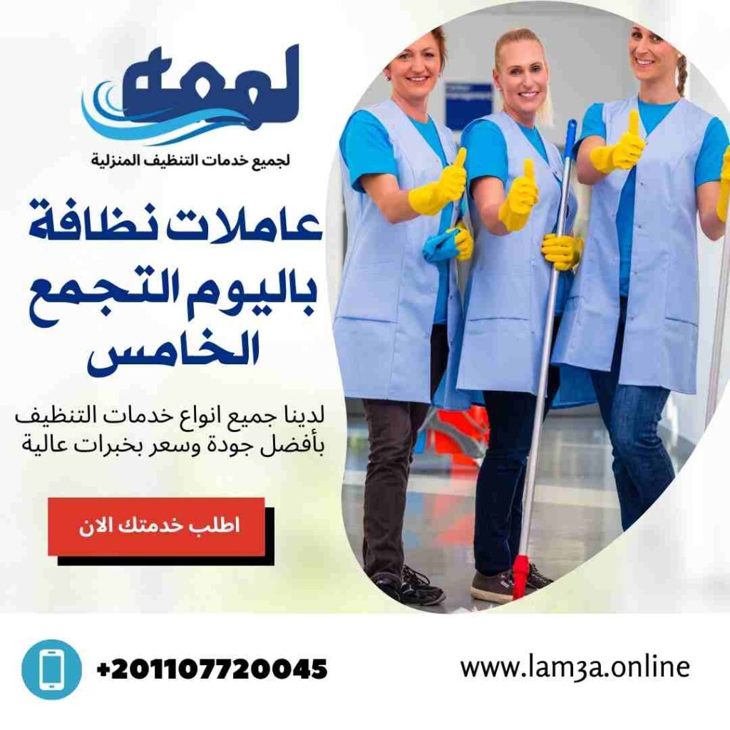عاملات نظافة باليوم في التجمع الخامس