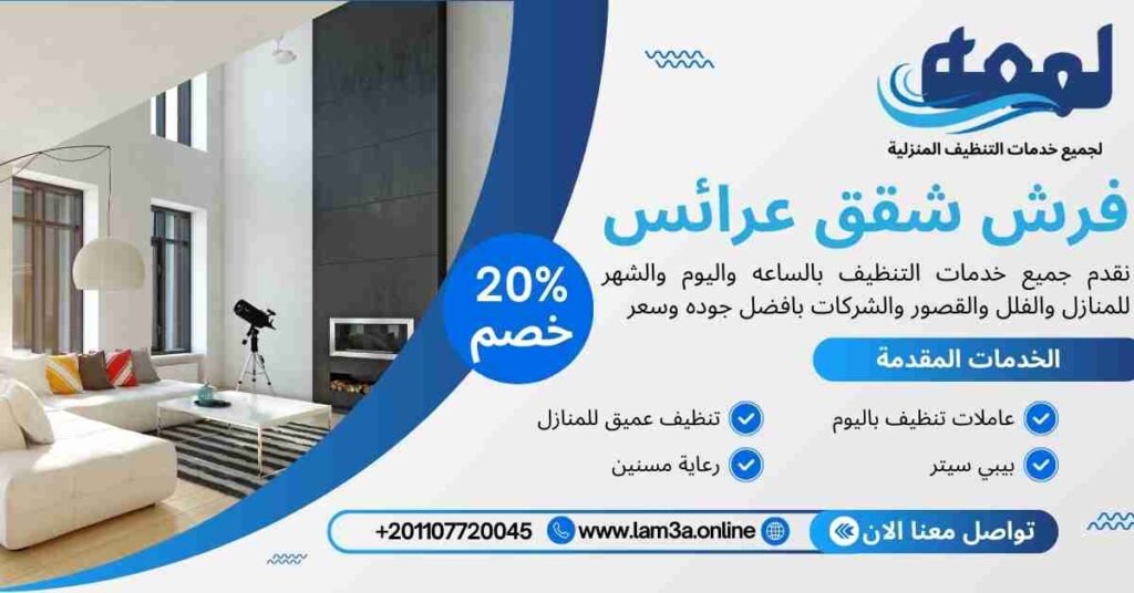 فرش شقق عرائس