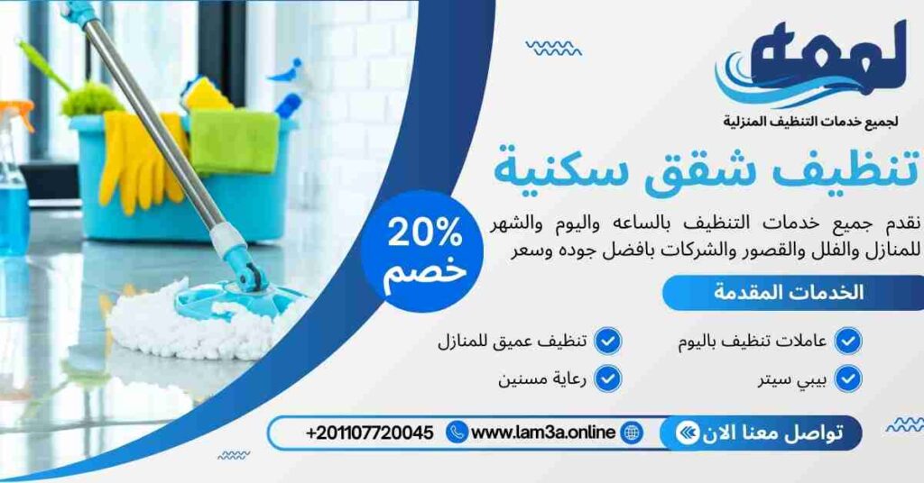 تنظيف شقق سكنية