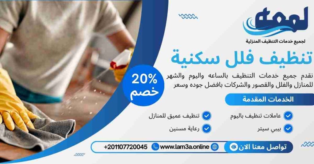 تنظيف فلل سكنية