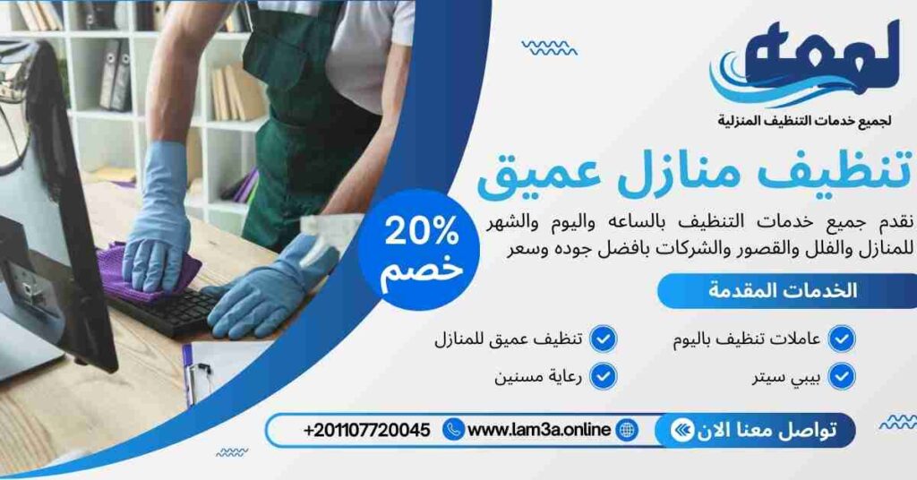 تنظيف منازل عميق