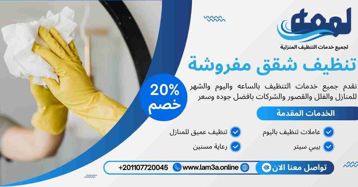 تنظيف شقق مفروشة