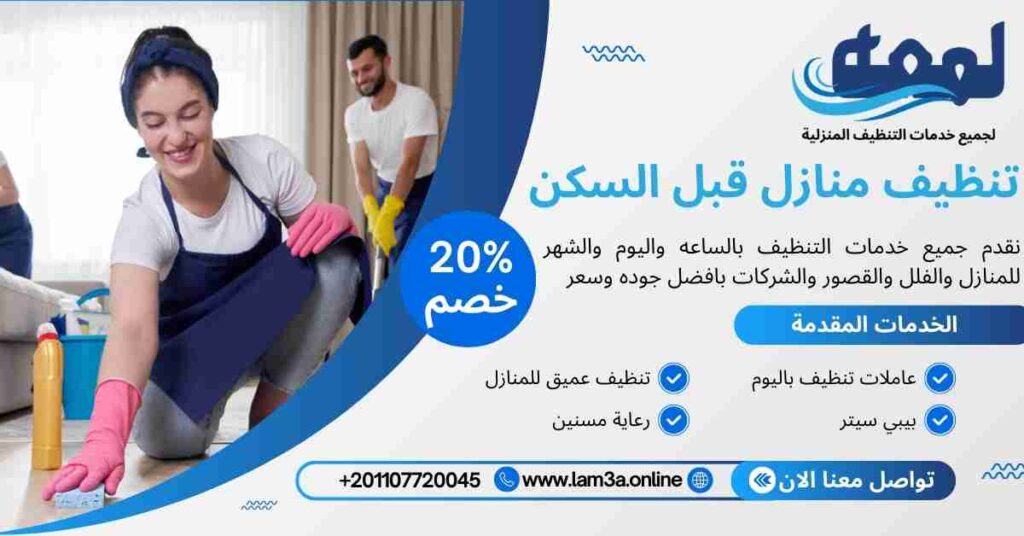 تنظيف منازل قبل السكن