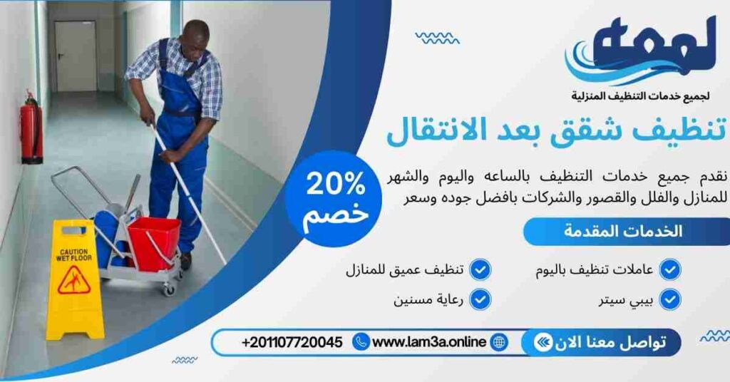 تنظيف شقق بعد الانتقال