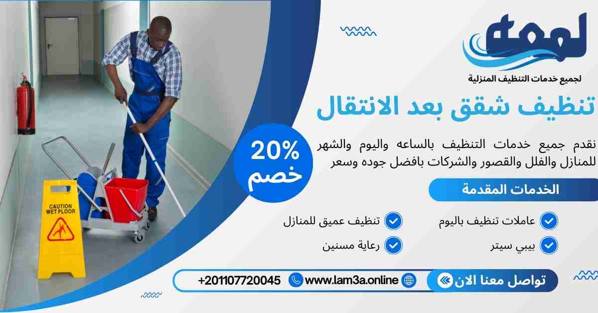 تنظيف شقق بعد الانتقال