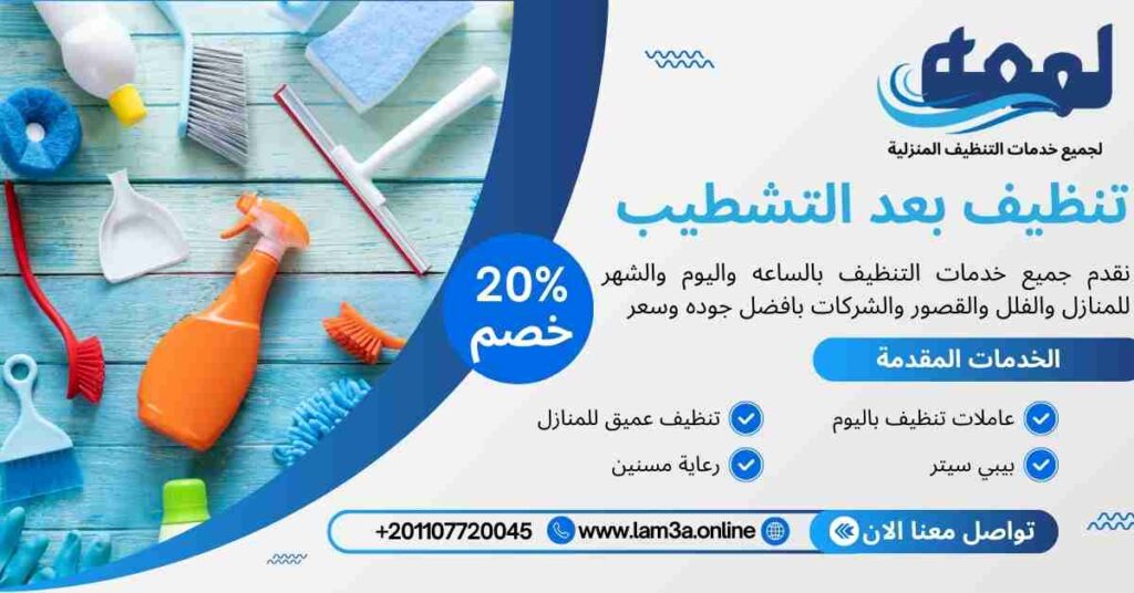 تنظيف بعد التشطيب