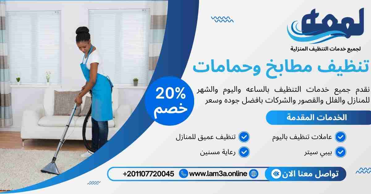 تنظيف مطابخ وحمامات