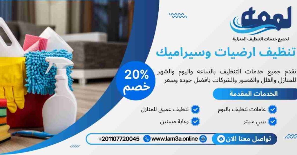 تنظيف ارضيات وسيراميك