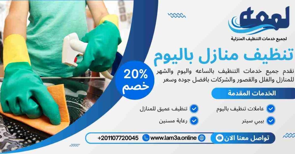 تنظيف منازل باليوم