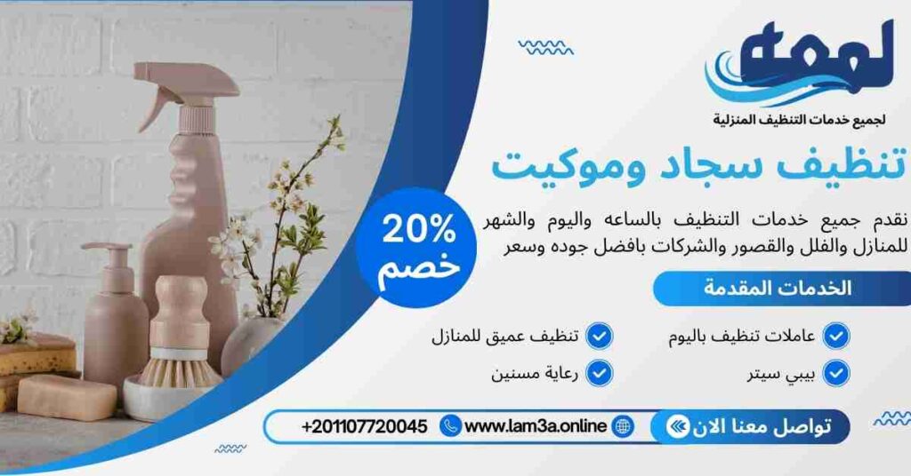 تنظيف سجاد وموكيت