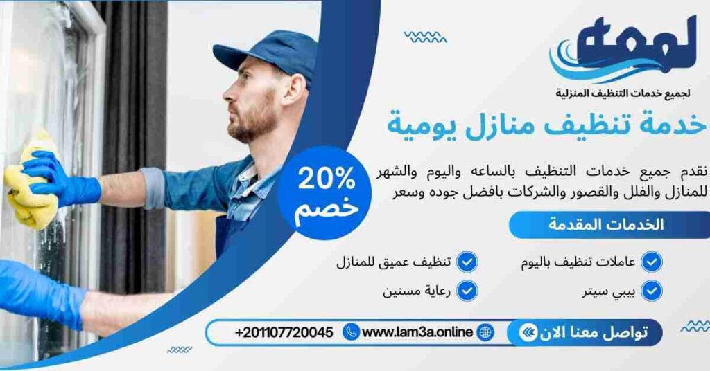 خدمة تنظيف منازل يومية