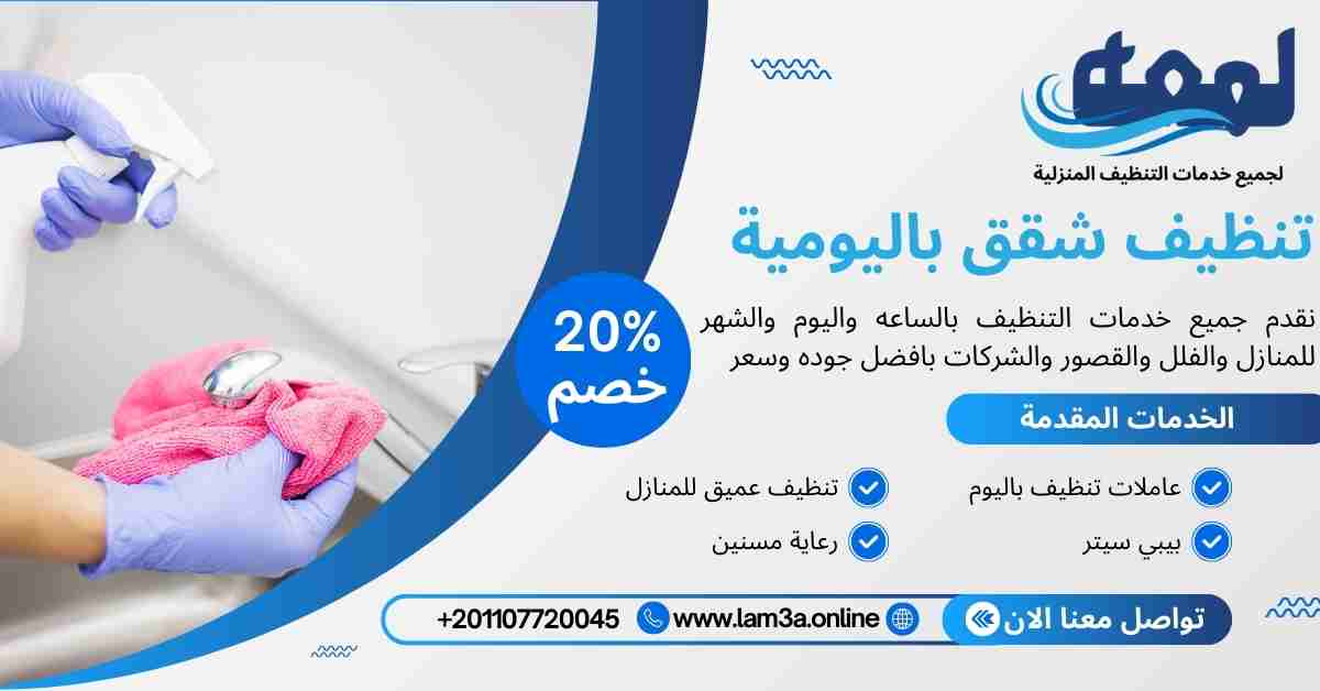 تنظيف شقق ياليومية
