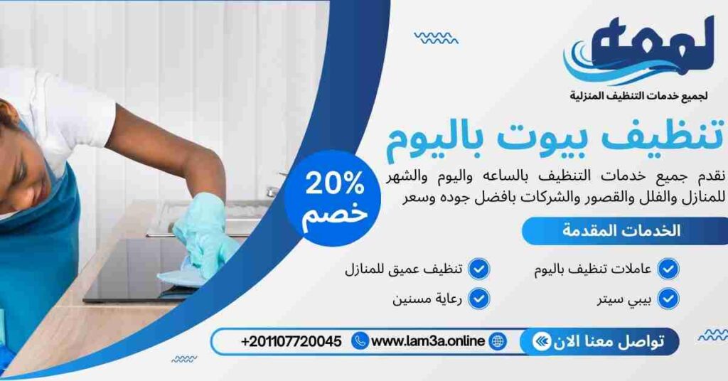 تنظيف بيوت باليوم