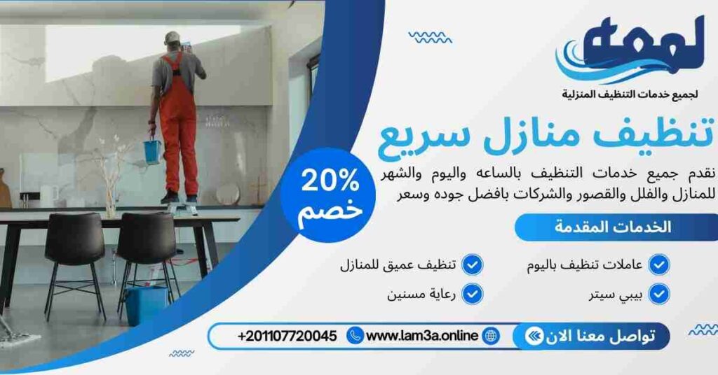 تنظيف منازل سريع